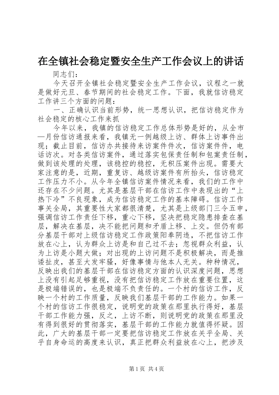 在全镇社会稳定暨安全生产工作会议上的讲话发言_第1页
