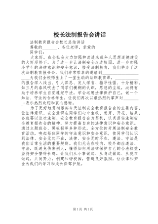 校长法制报告会讲话发言
