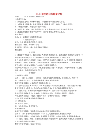 九年级物理上册 19.3 能的转化和能量守恒教案 沪粤版