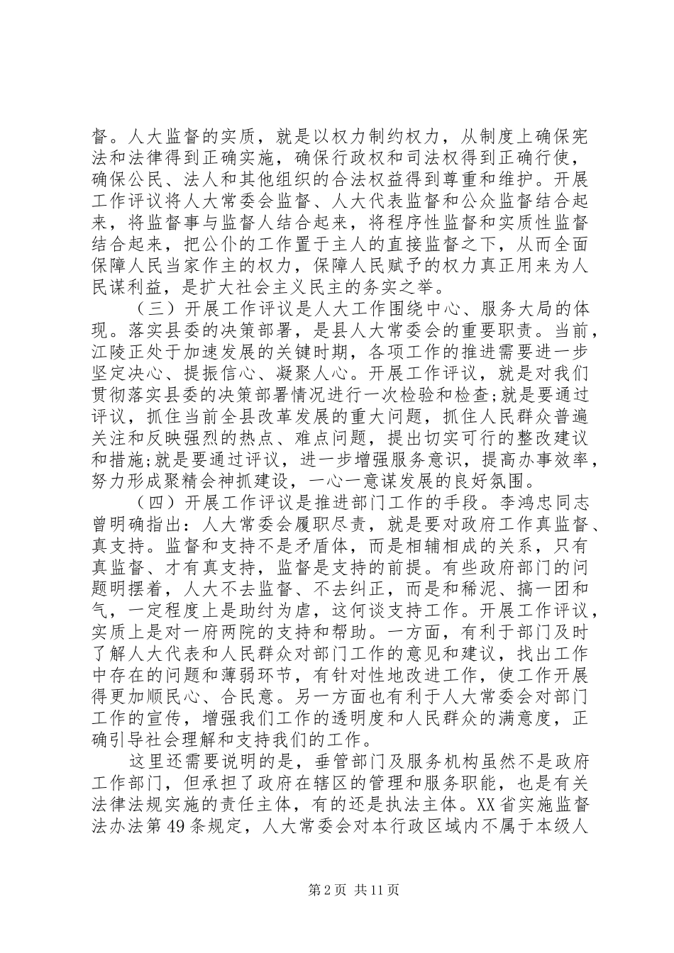 在20XX年人大工作评议动员会上的讲话发言两篇_第2页