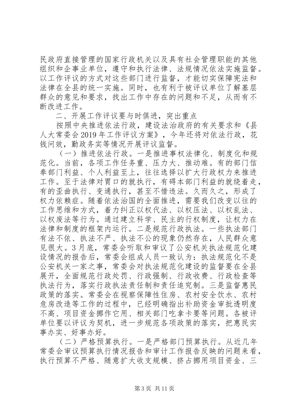 在20XX年人大工作评议动员会上的讲话发言两篇_第3页