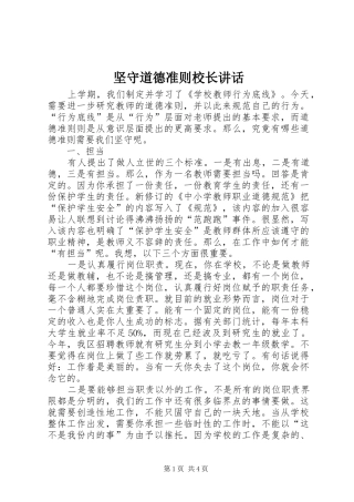 坚守道德准则校长讲话发言