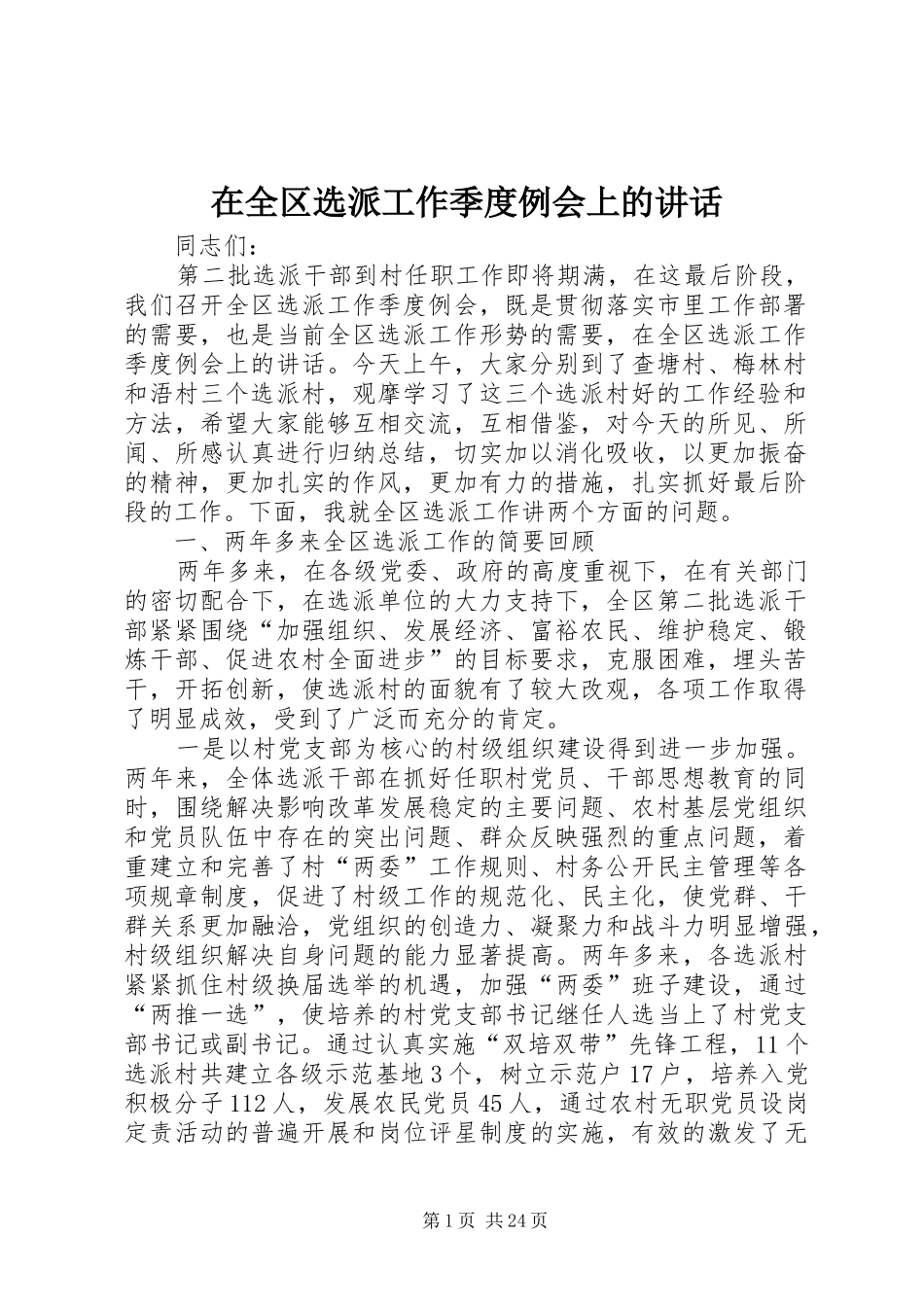 在全区选派工作季度例会上的讲话发言_第1页