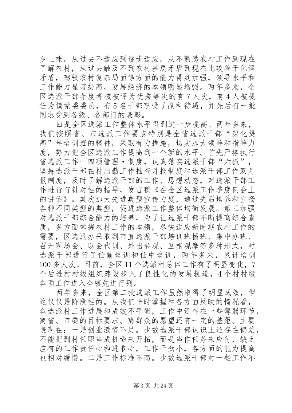 在全区选派工作季度例会上的讲话发言_第3页