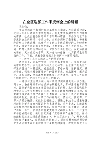 在全区选派工作季度例会上的讲话发言