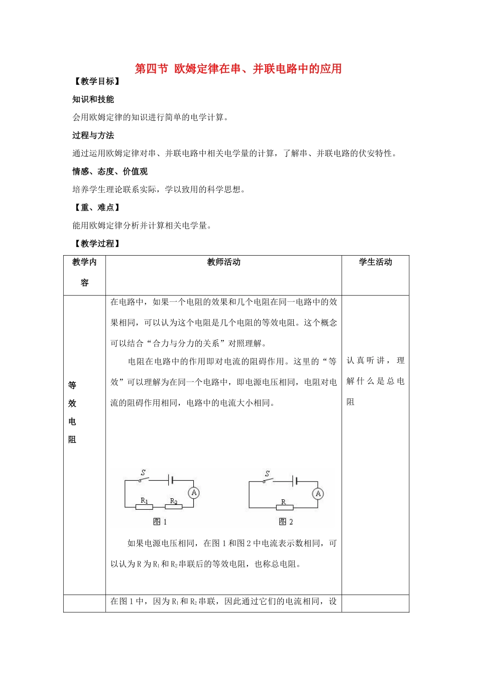 九年级物理全册 第十七章 第四节 欧姆定律在串并联电路中的应用教案 （新版）新人教版_第1页