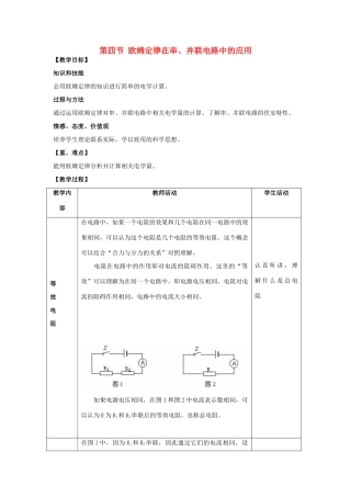 九年级物理全册 第十七章 第四节 欧姆定律在串并联电路中的应用教案 （新版）新人教版