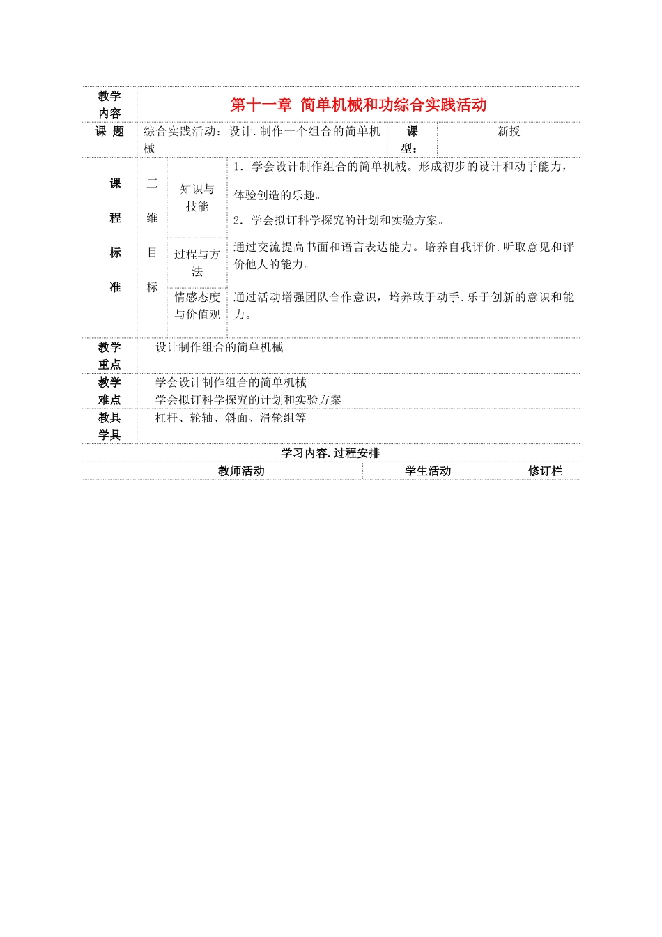 九年级物理上册 第十一章 简单机械和功综合实践活动教案 （新版）苏科版-（新版）苏科版初中九年级上册物理教案_第1页