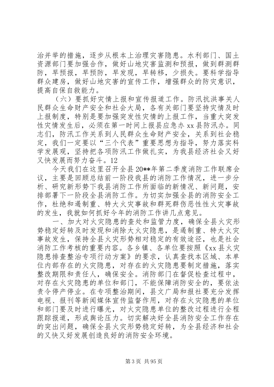副县长在全县防汛安全电视电话会议上的讲话发言_第3页