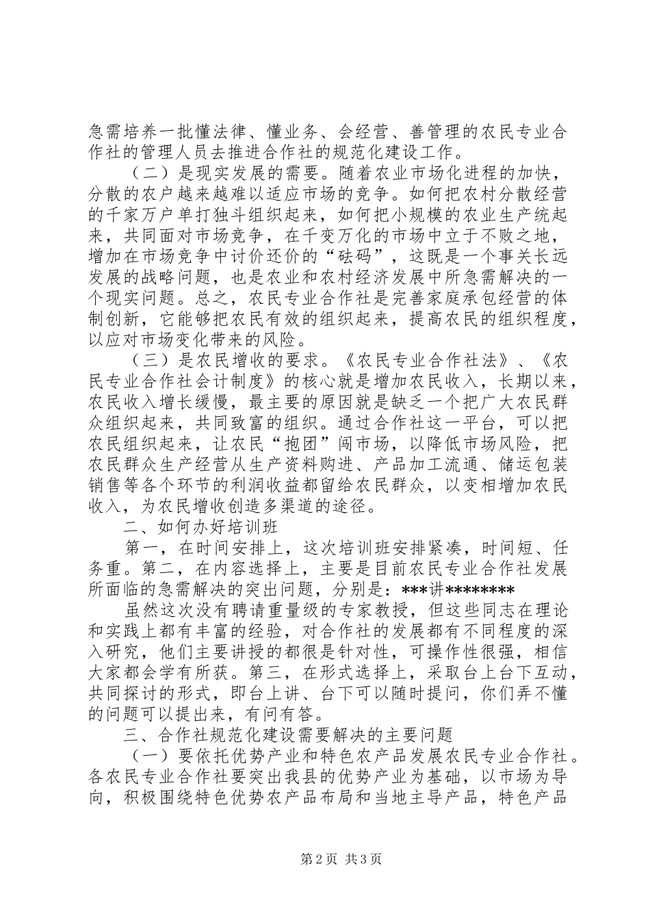 在全县农民专业合作社会议上的讲话发言_第2页
