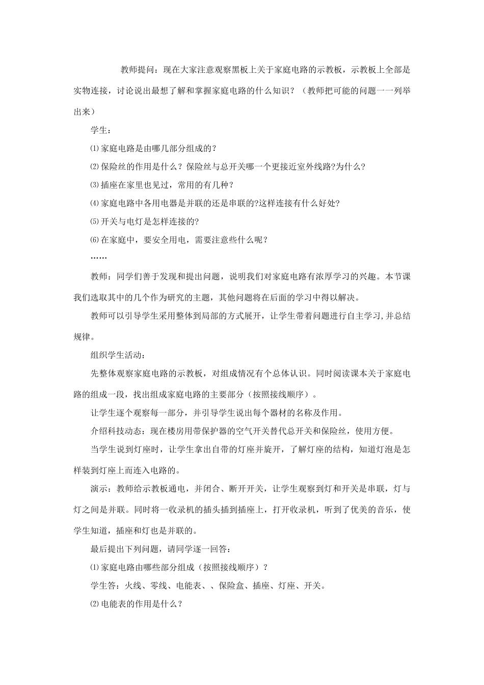 九年级物理全册 第19章 第1节《家庭电路》教学设计 （新版）新人教版_第3页