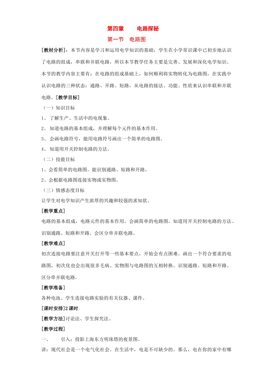 七年级科学上：第4章第1节 电路图教案浙教版_第1页