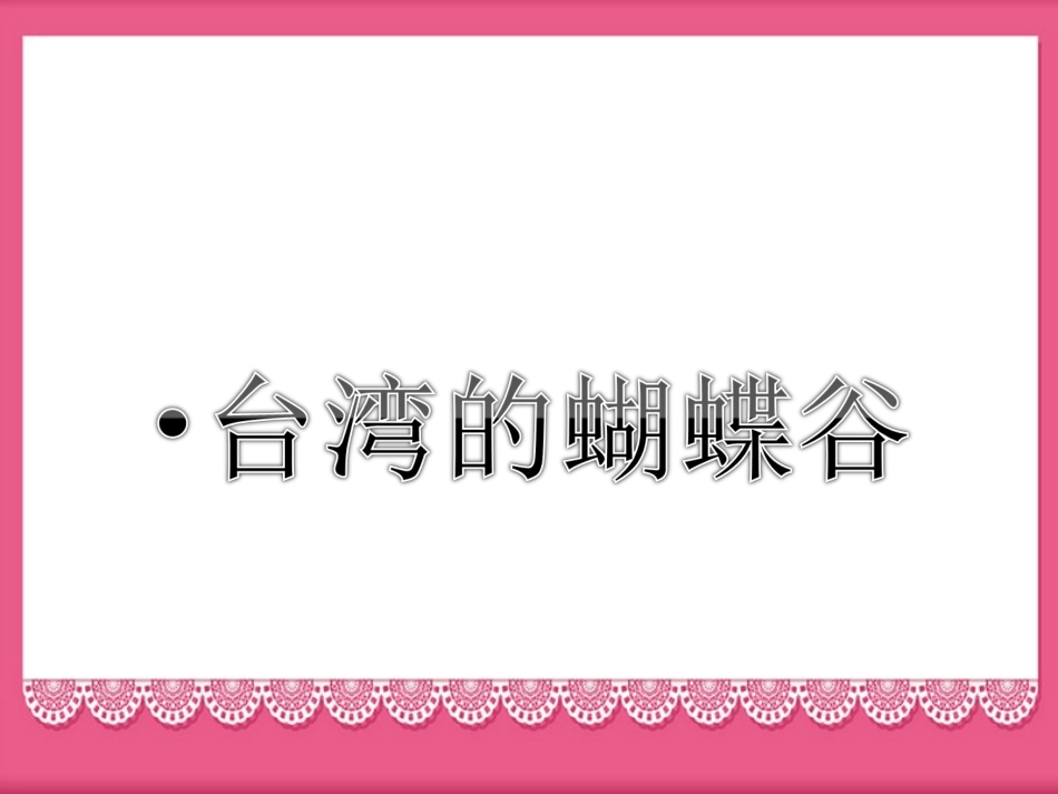 《台湾的蝴蝶谷》课件2_第1页