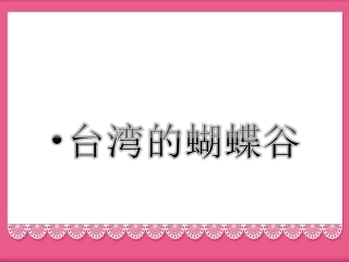 《台湾的蝴蝶谷》课件2