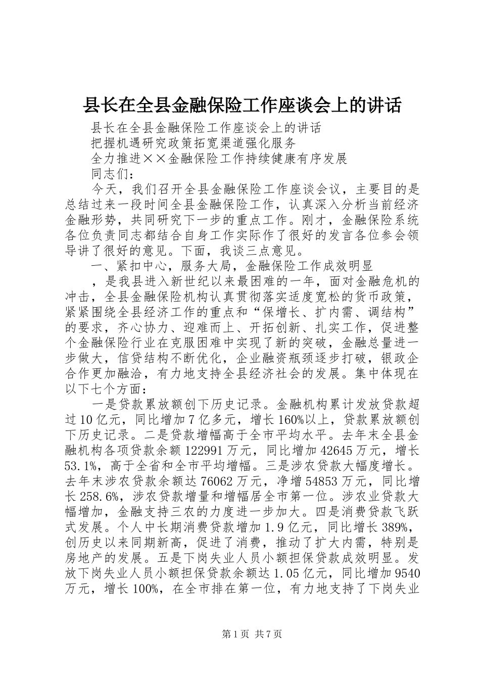 县长在全县金融保险工作座谈会上的讲话发言_第1页