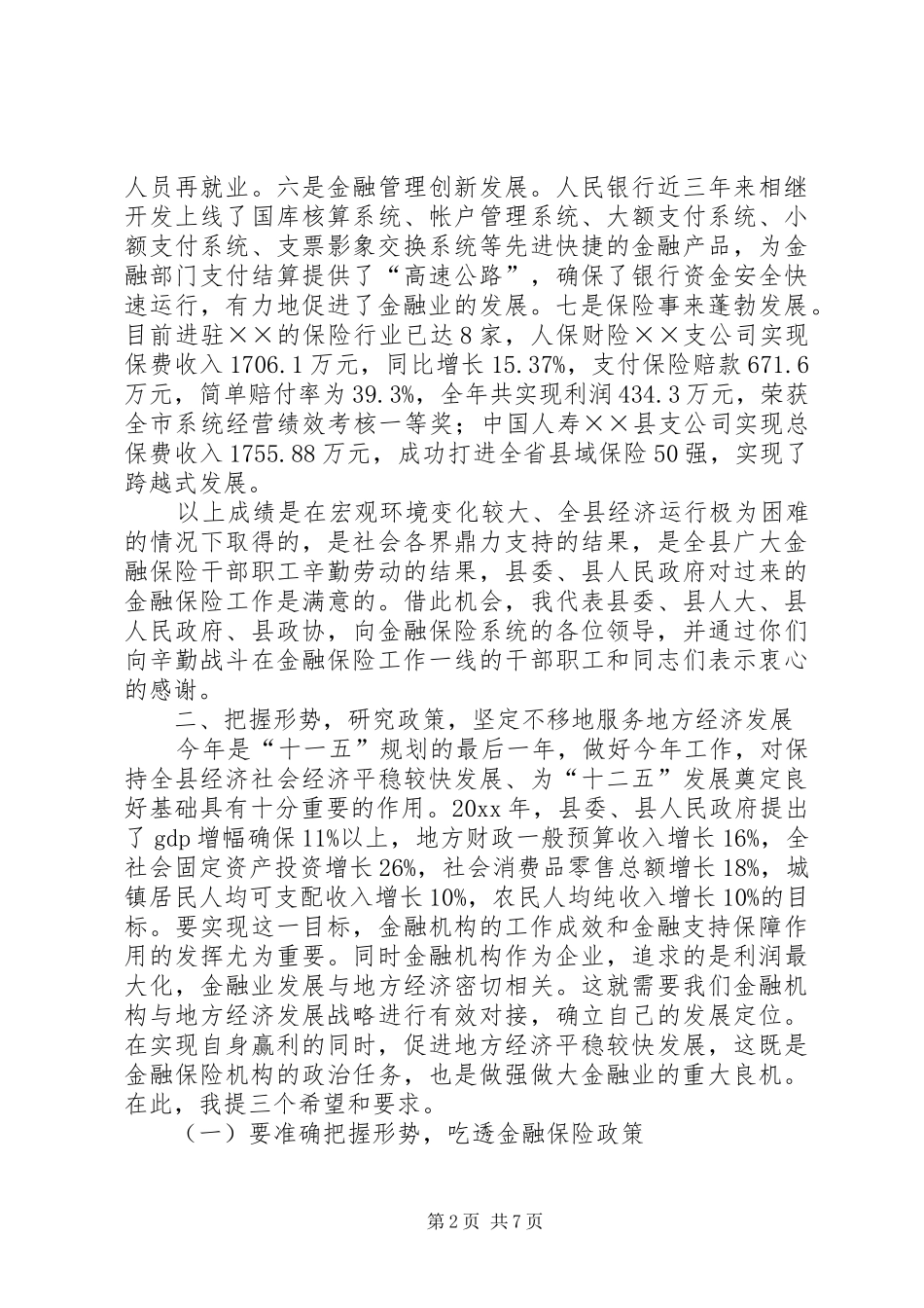 县长在全县金融保险工作座谈会上的讲话发言_第2页