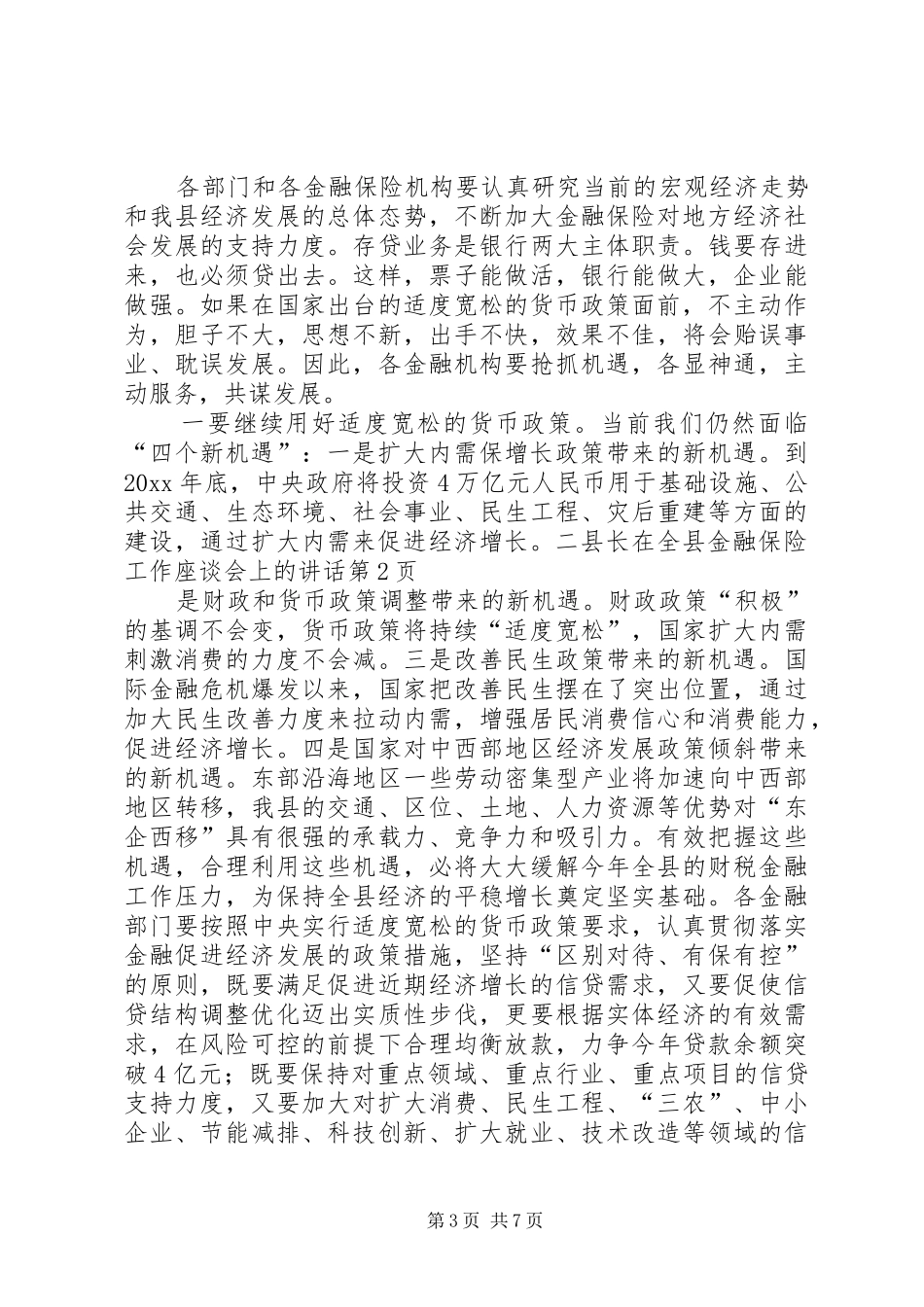 县长在全县金融保险工作座谈会上的讲话发言_第3页
