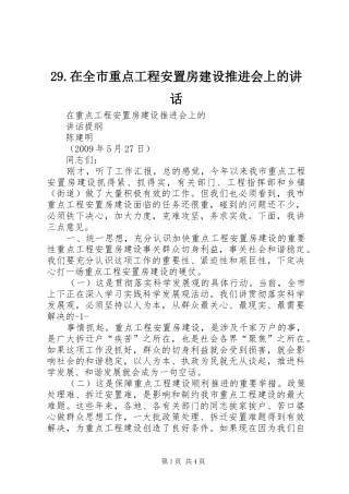 29.在全市重点工程安置房建设推进会上的讲话