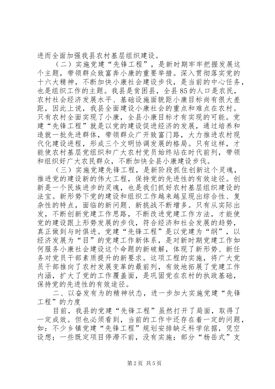 学习党建先锋工程经验交流会上的讲话发言_第2页