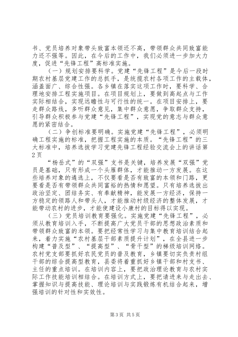 学习党建先锋工程经验交流会上的讲话发言_第3页