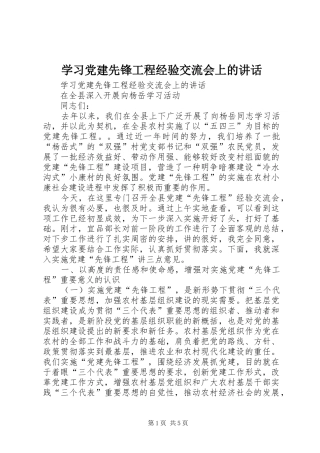 学习党建先锋工程经验交流会上的讲话发言