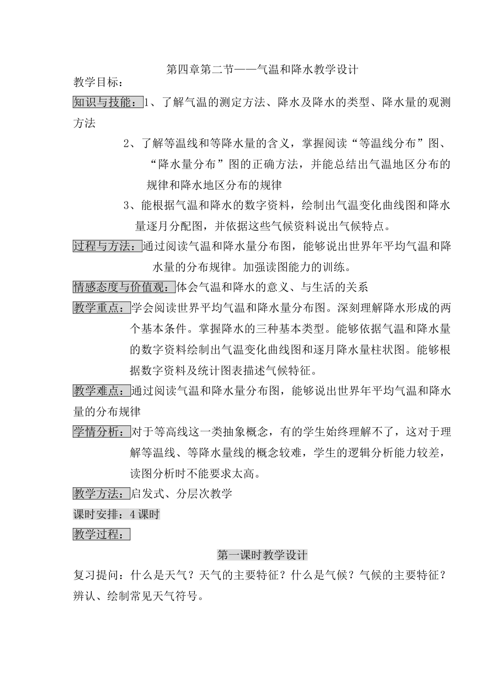 天气温和降水教学设计_第1页