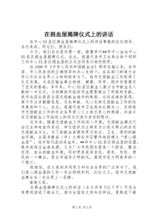 在捐血屋揭牌仪式上的讲话发言