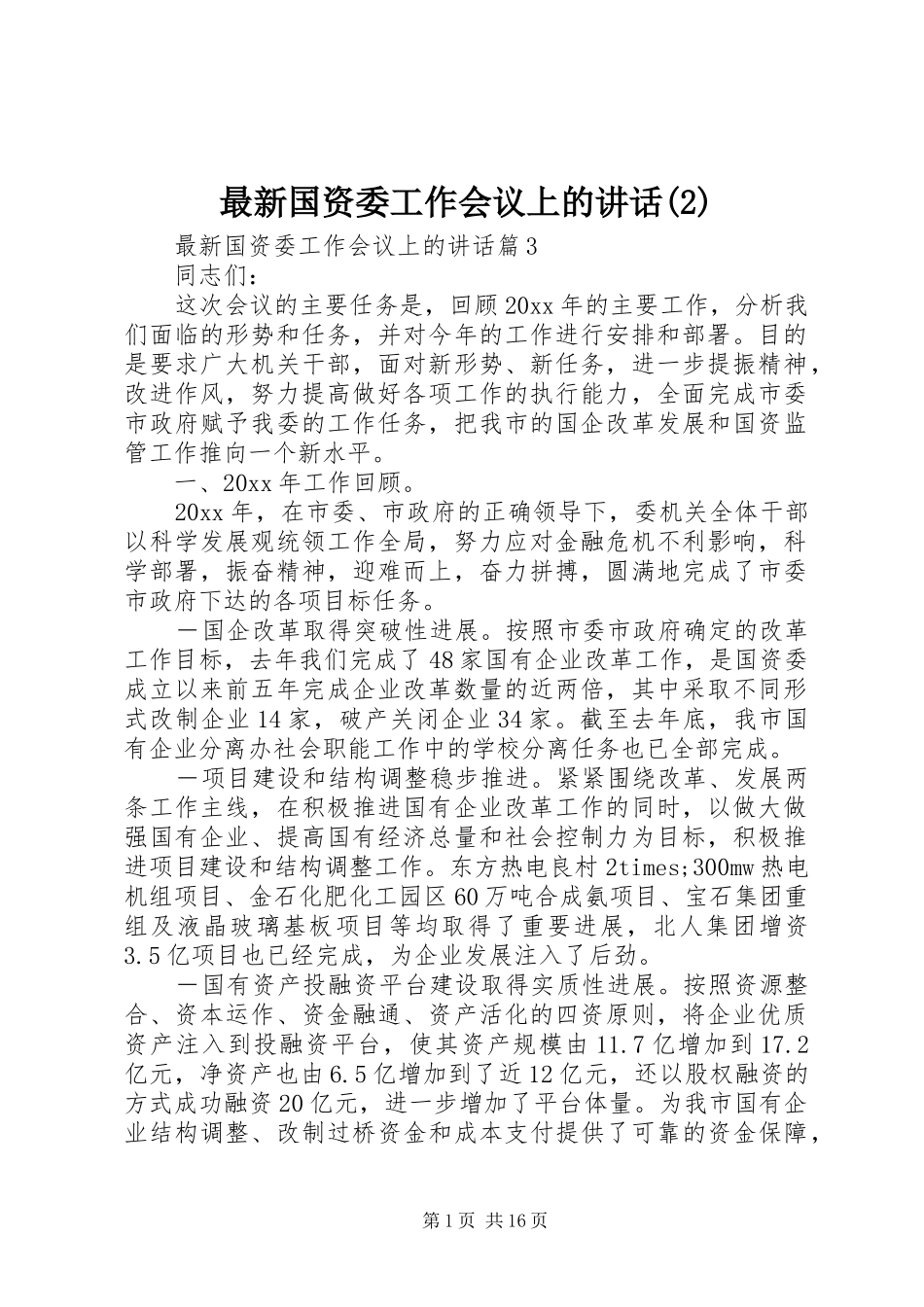 最新国资委工作会议上的讲话发言_第1页