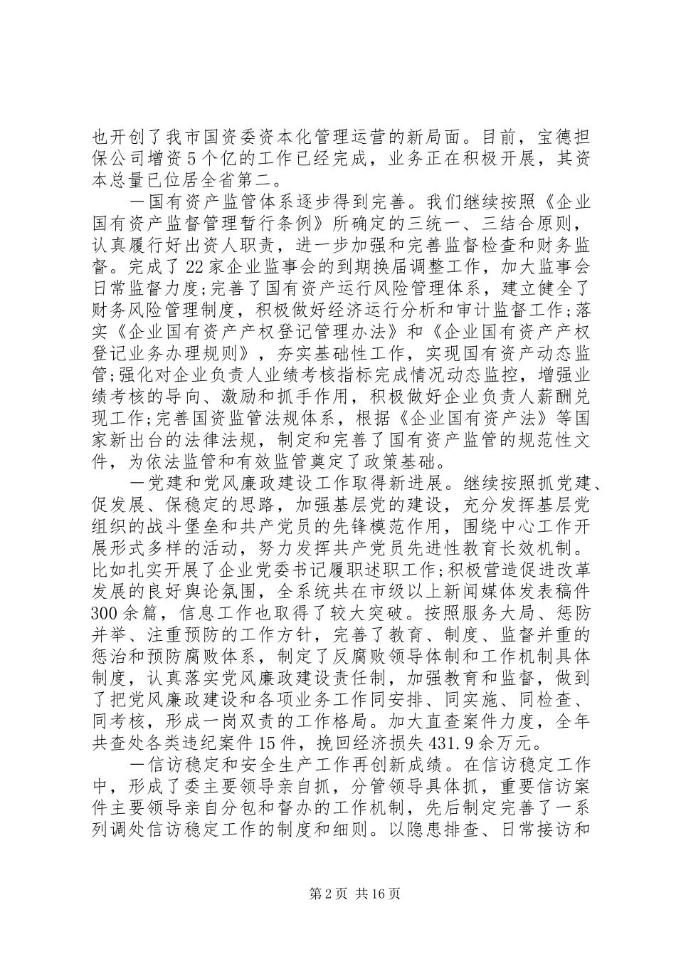 最新国资委工作会议上的讲话发言_第2页