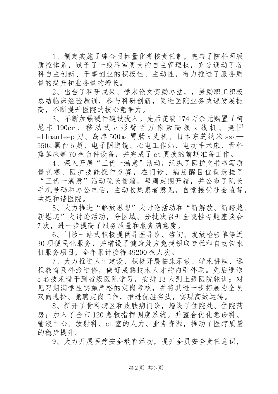 医院院长在迎新春社会监督员座谈会上的讲话发言_第2页