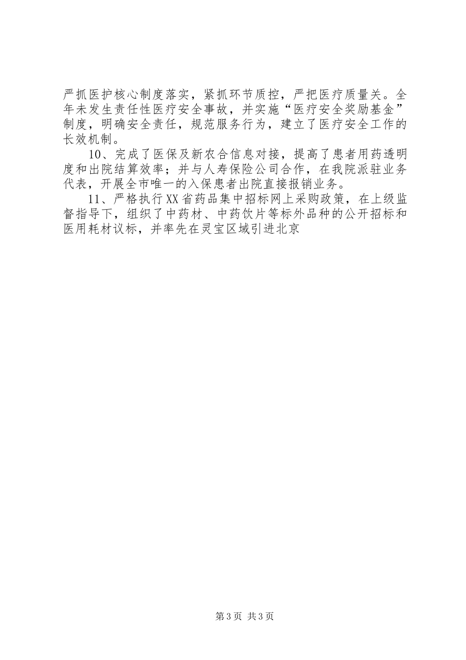 医院院长在迎新春社会监督员座谈会上的讲话发言_第3页
