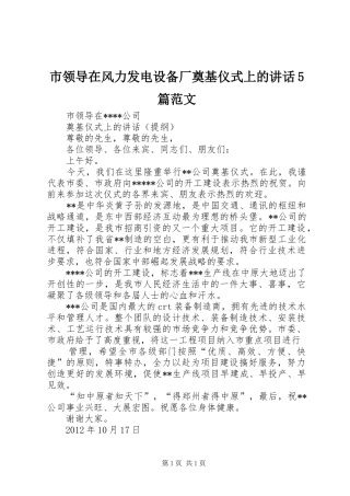市领导在风力发电设备厂奠基仪式上的讲话发言5篇范文