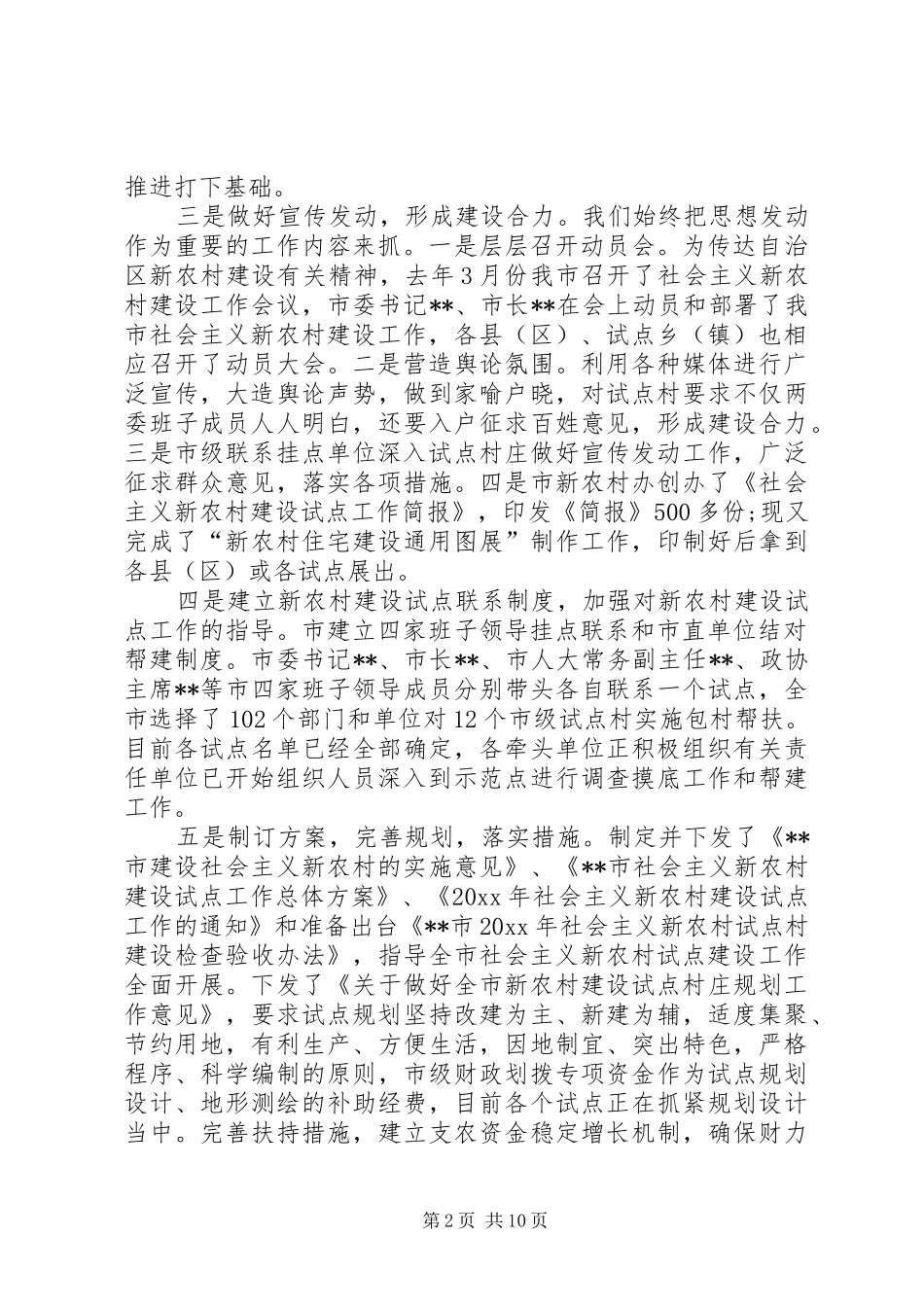 在全市新农村试点建设工作推进会议上的讲话发言_第2页