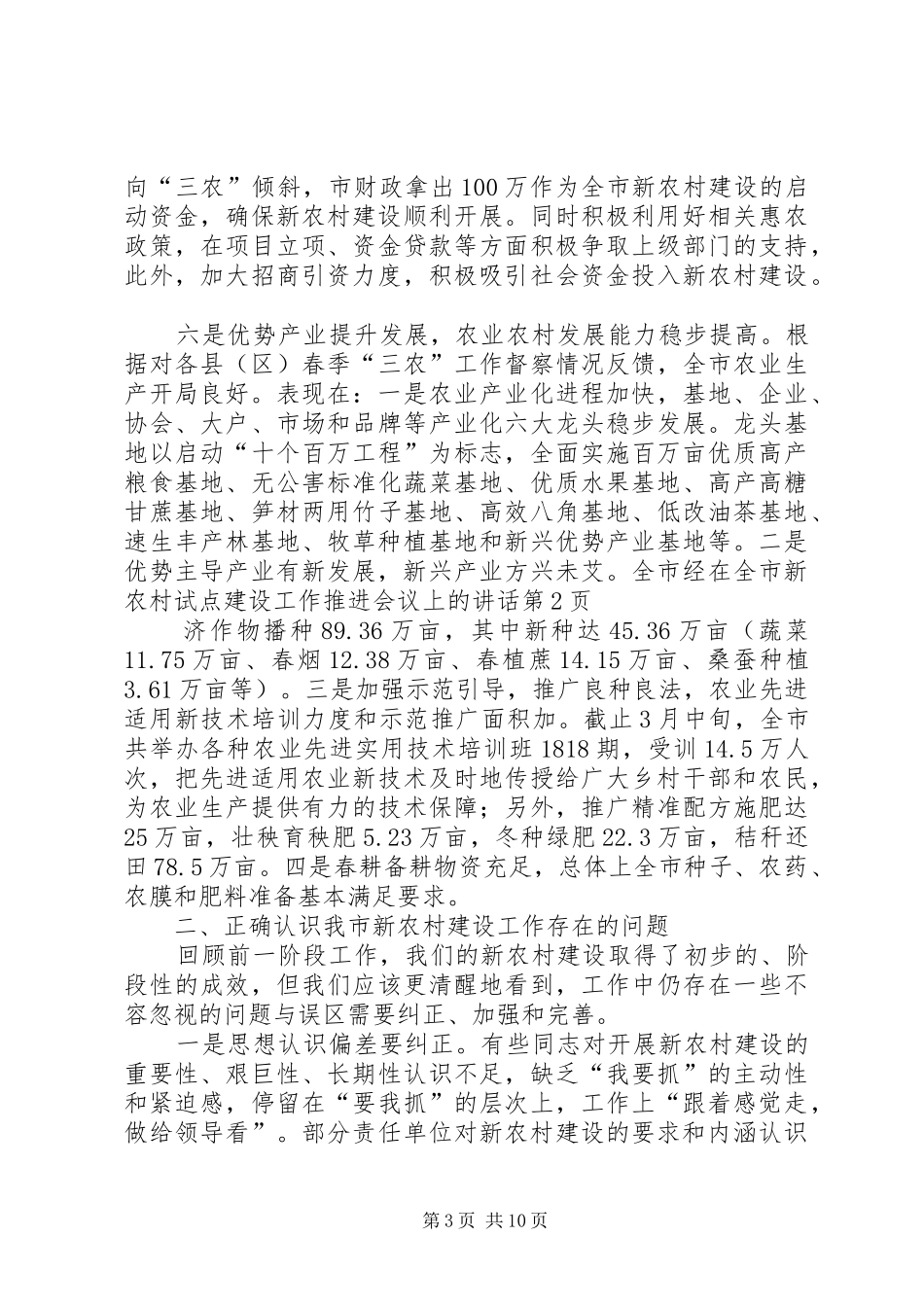 在全市新农村试点建设工作推进会议上的讲话发言_第3页