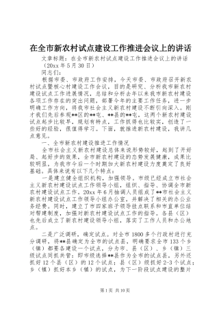 在全市新农村试点建设工作推进会议上的讲话发言
