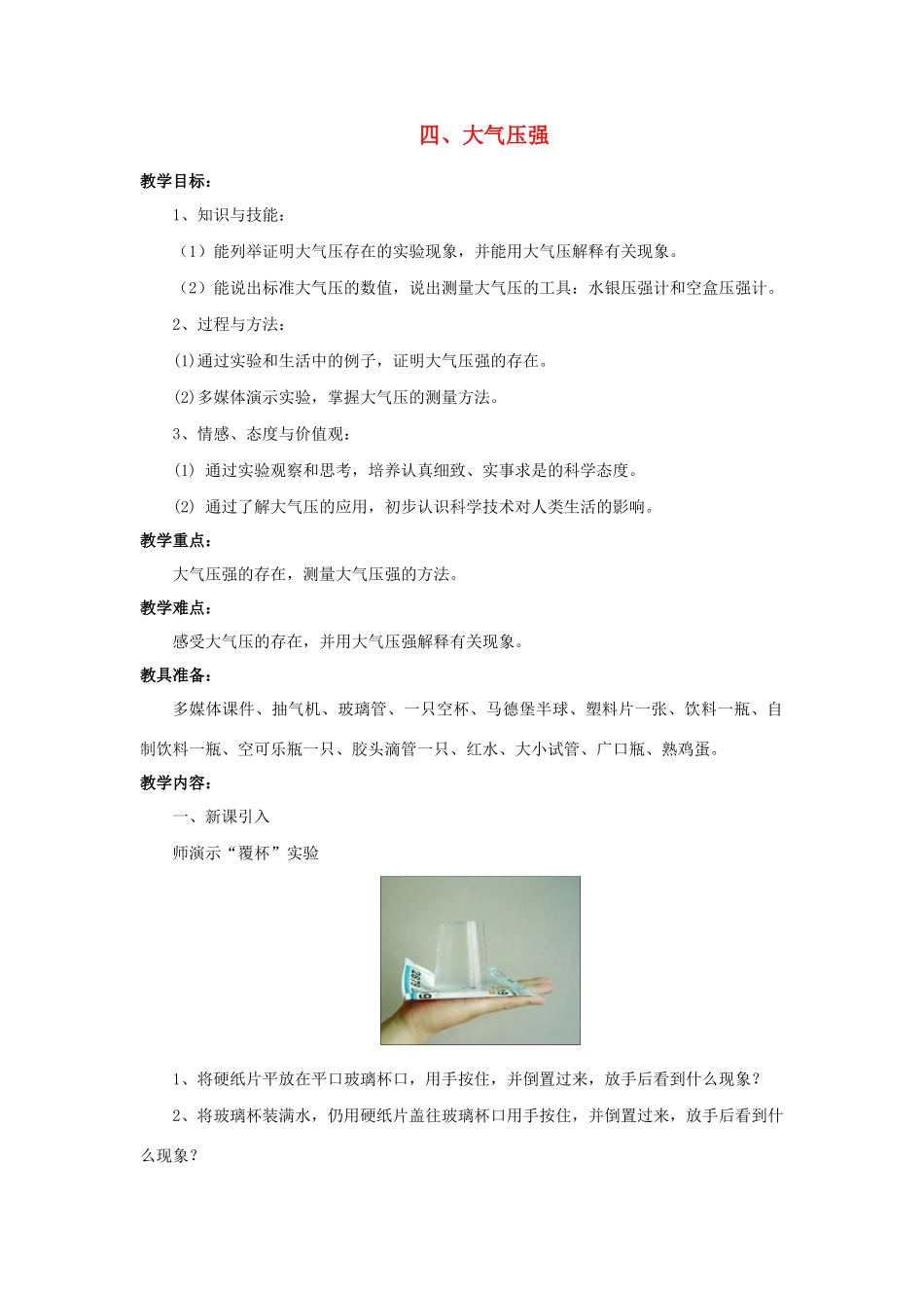 八年级物理下册 第八章 压强与浮力 四 大气压强教案 （新版）北师大版-（新版）北师大版初中八年级下册物理教案_第1页