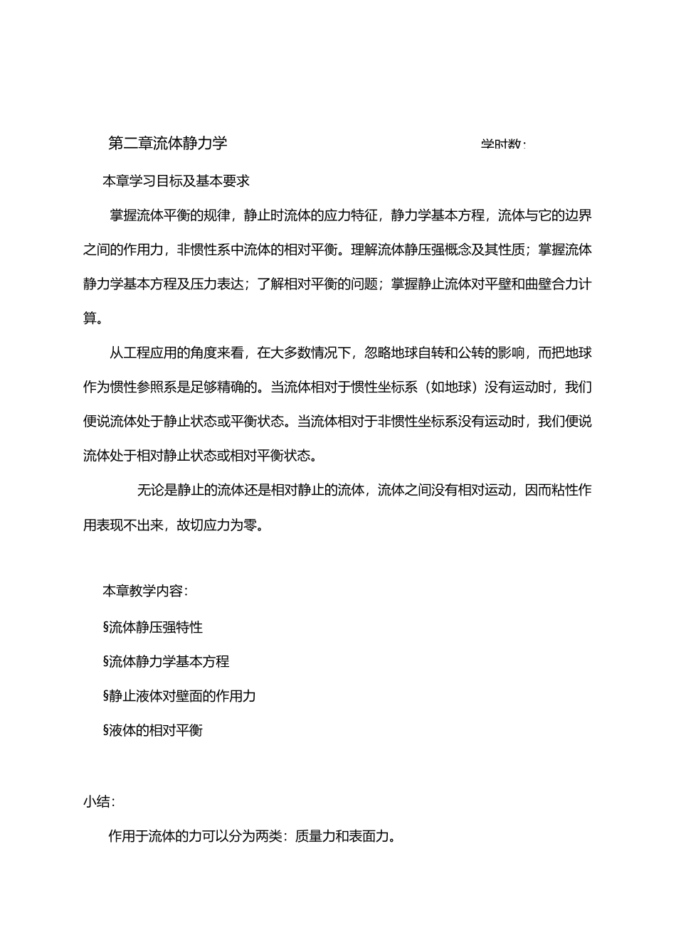 工程流体力学教案(2)(完整)_第1页