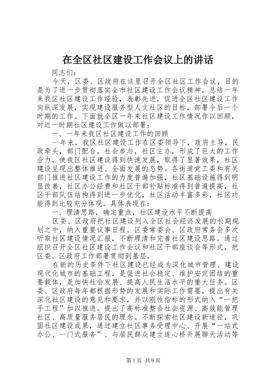 在全区社区建设工作会议上的讲话发言_第1页