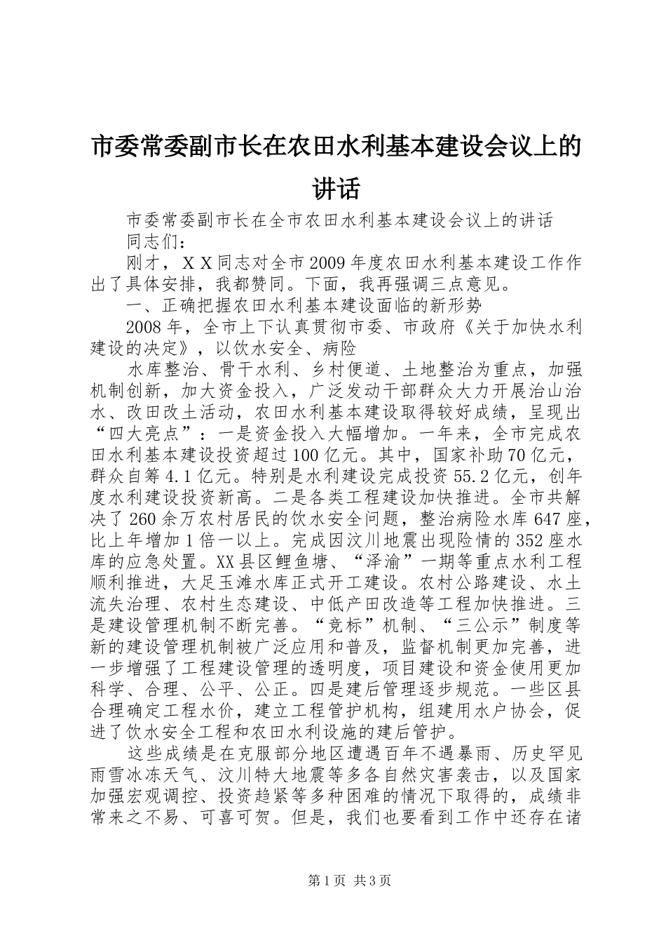 市委常委副市长在农田水利基本建设会议上的讲话发言_第1页
