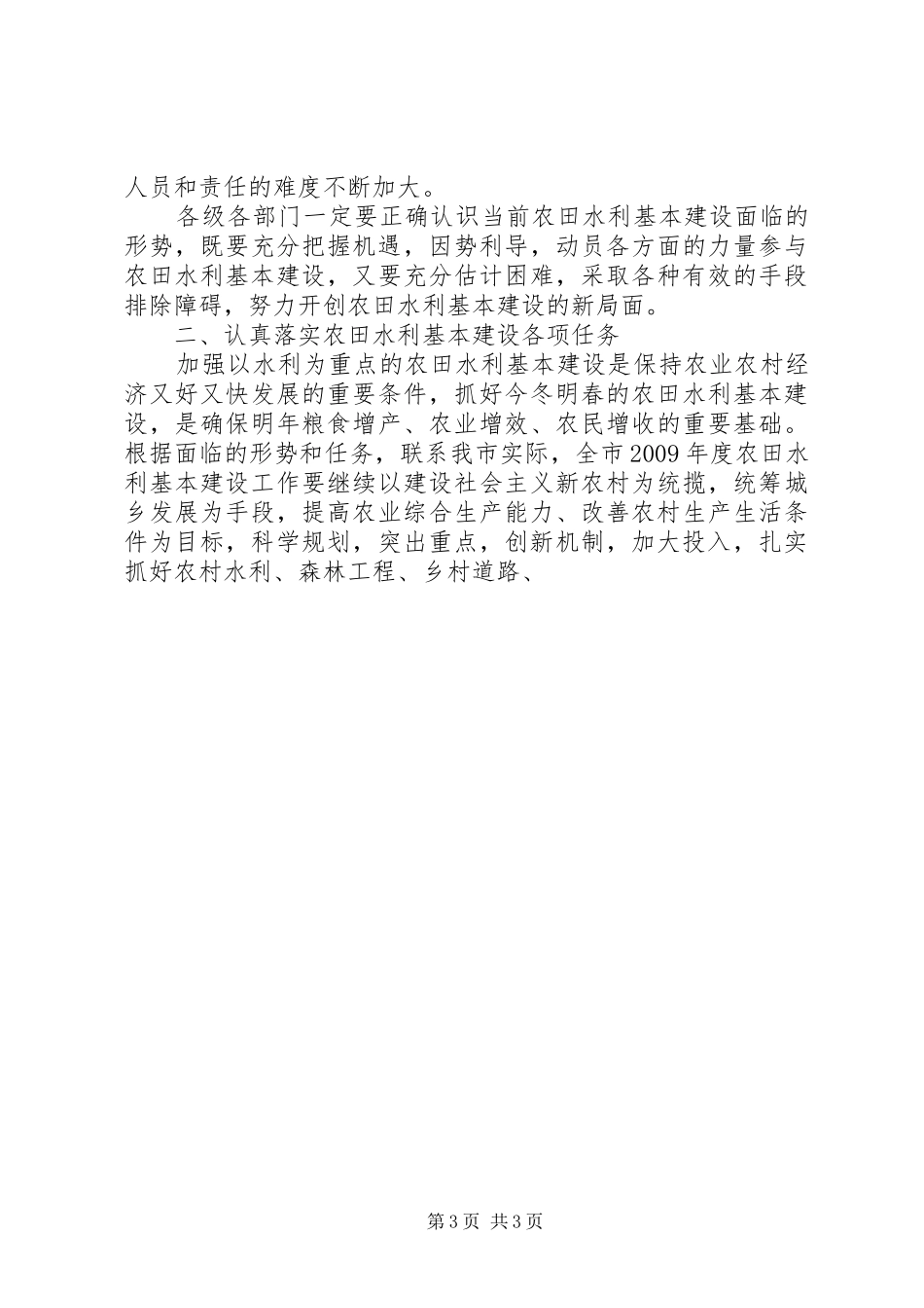 市委常委副市长在农田水利基本建设会议上的讲话发言_第3页