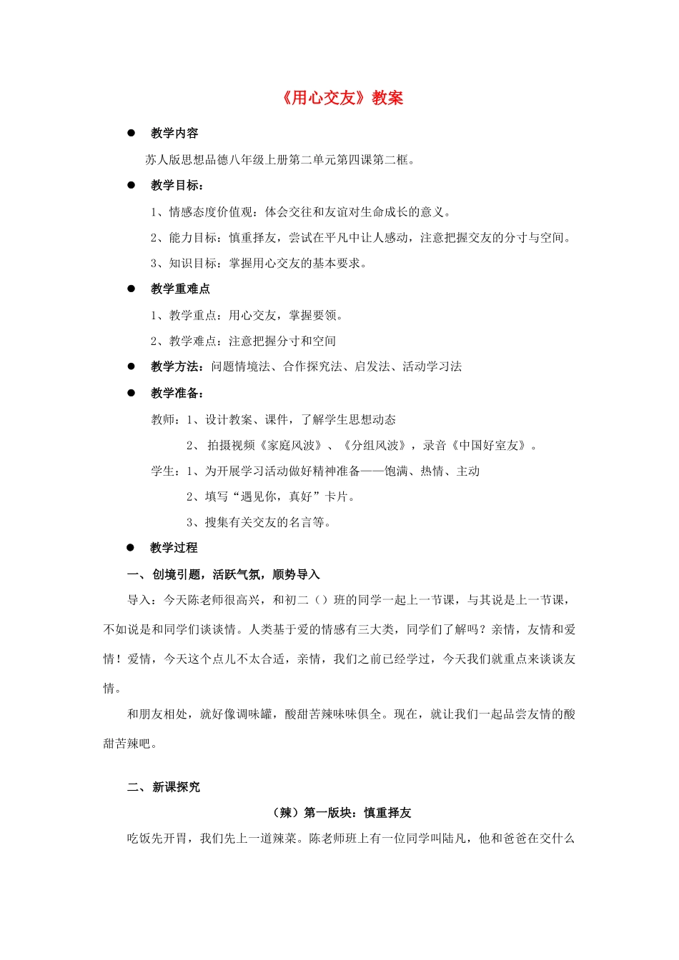 2017秋八年级道德与法治上册 第二单元 协调人际关系 第4课 学会交往 第2框 用心交友教案 苏教版_第1页