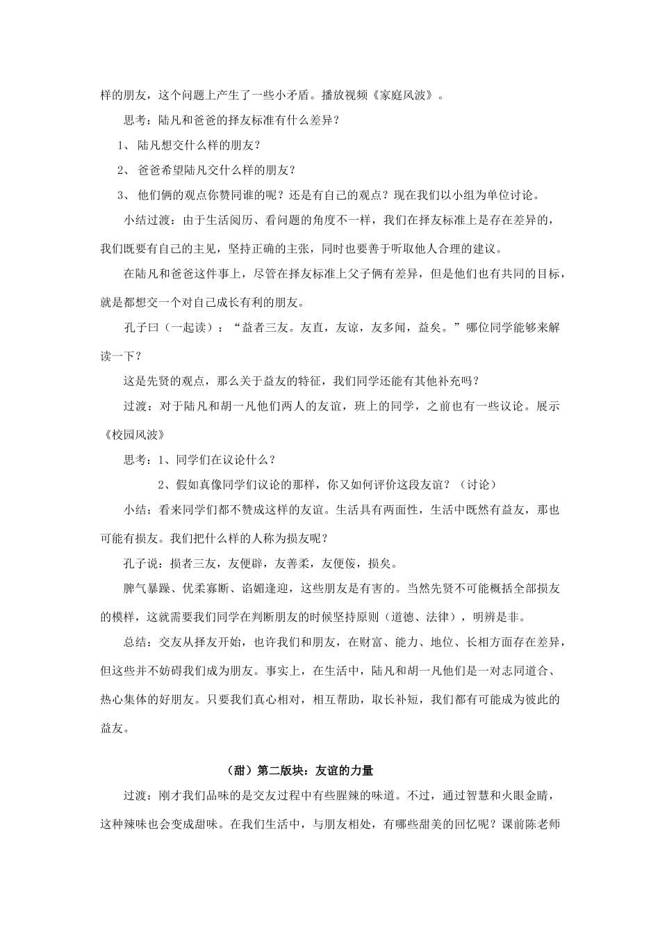 2017秋八年级道德与法治上册 第二单元 协调人际关系 第4课 学会交往 第2框 用心交友教案 苏教版_第2页