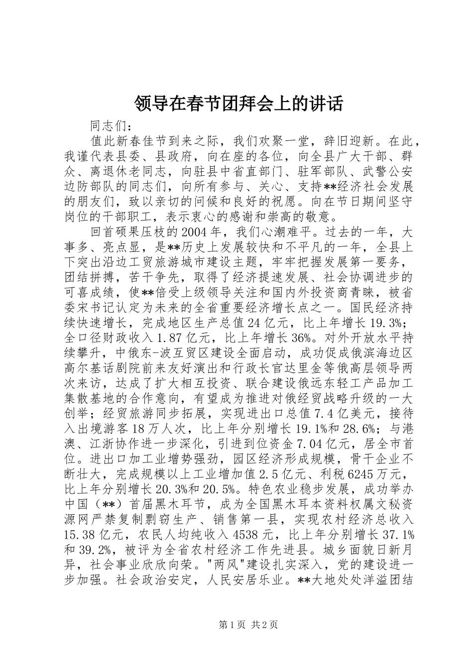 领导在春节团拜会上的讲话发言_第1页