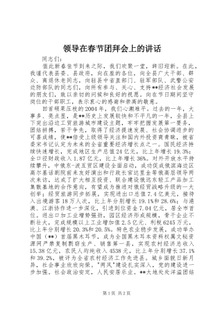 领导在春节团拜会上的讲话发言