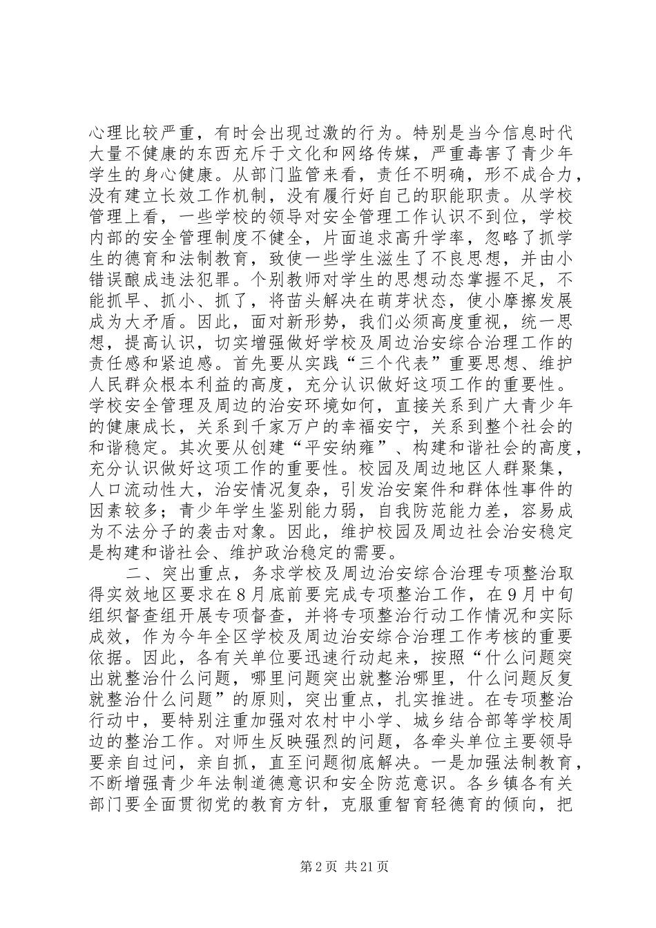 学校及周边治安综合治理工作会议上的讲话发言_第2页