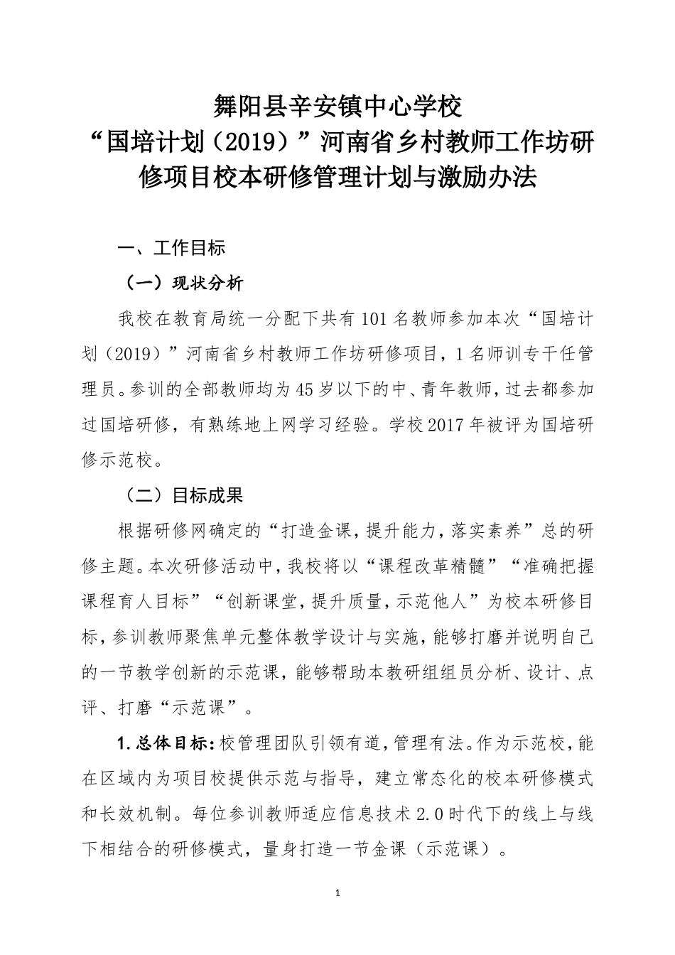 舞阳县辛安镇中心校国培研修计划、激励办法_第1页