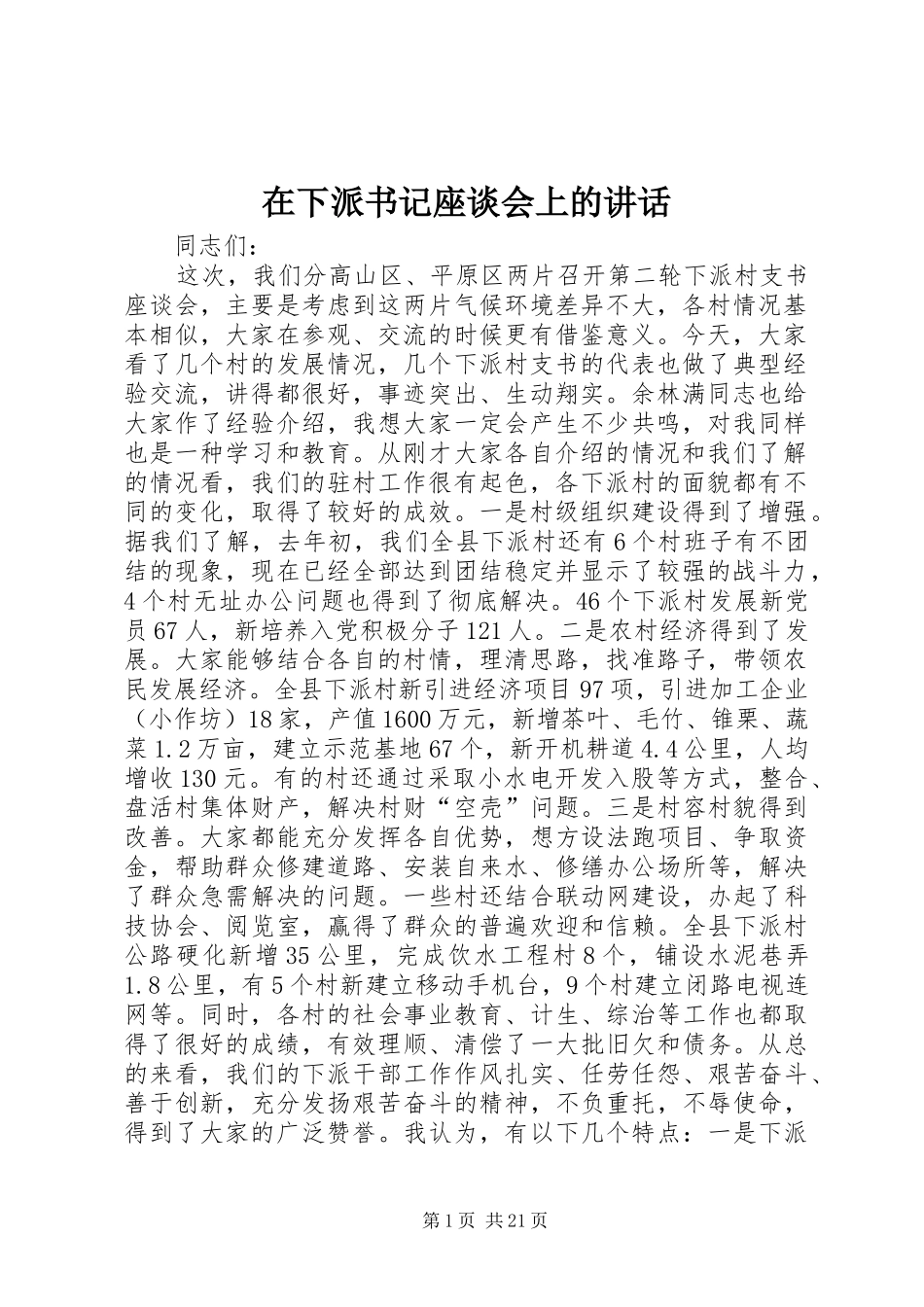 在下派书记座谈会上的讲话发言_第1页