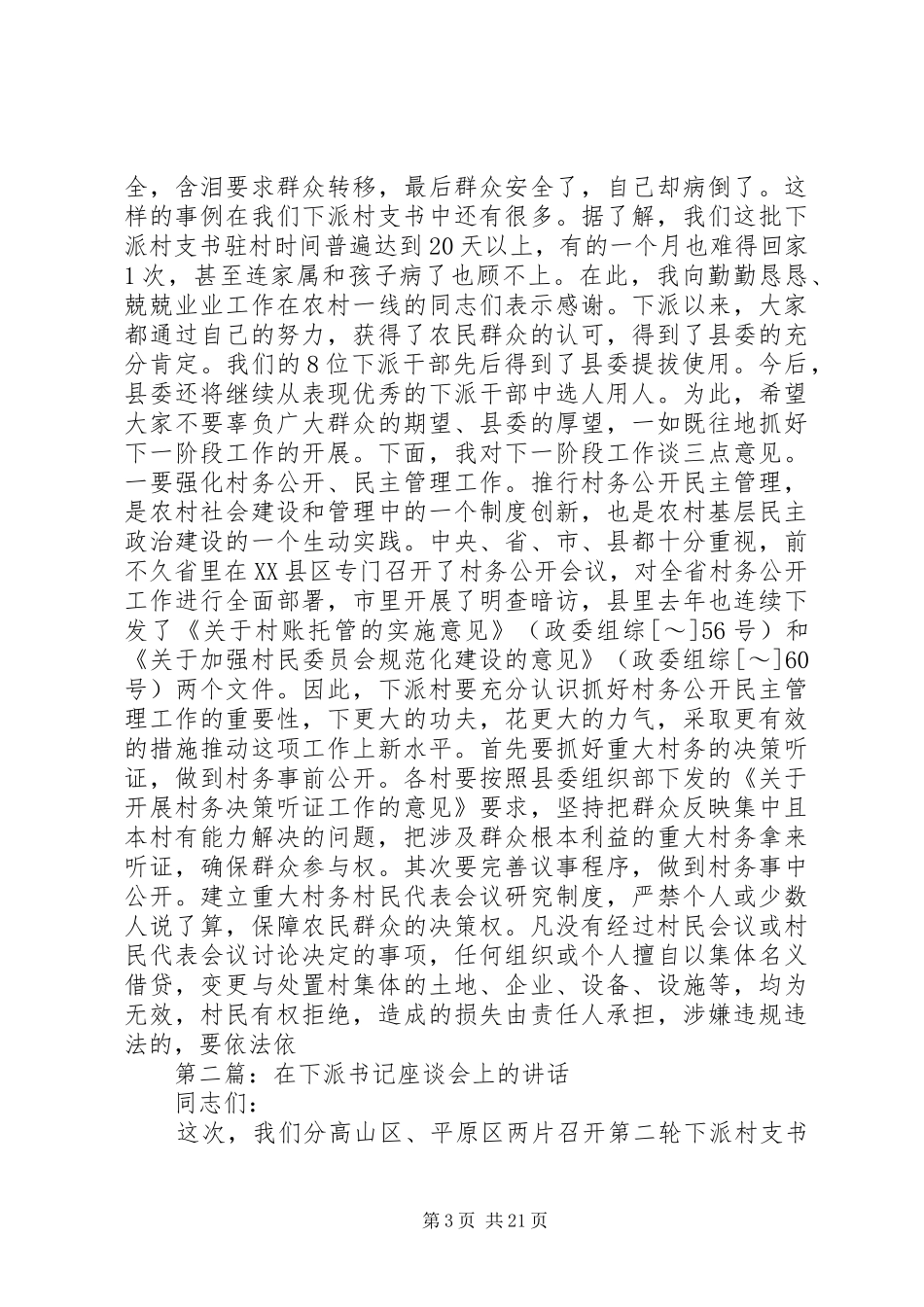 在下派书记座谈会上的讲话发言_第3页