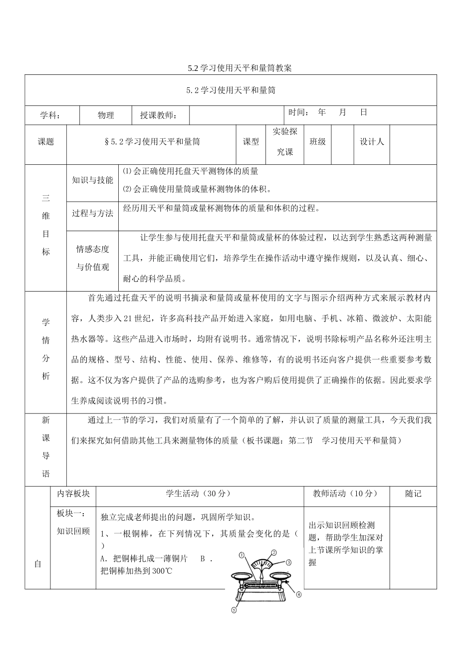 八年级物理全册 5.2 学习使用天平和量筒教案 （新版）沪科版-（新版）沪科版初中八年级全册物理教案_第1页