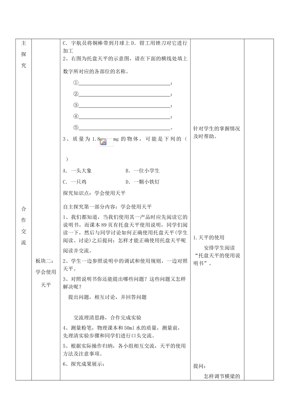 八年级物理全册 5.2 学习使用天平和量筒教案 （新版）沪科版-（新版）沪科版初中八年级全册物理教案_第2页